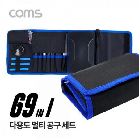 디바이스마트,수공구/전자공구/전동공구 > 전자공구 > 공구가방/공구세트 > 공구세트,Coms,다용도 멀티 공구 세트 69 in 1 / 드라이버 세트 / 스마트폰 수리분해 세트 [IF395],다용도 멀티 공구 세트 69 in 1 / 드라이버 세트 / 스마트폰 수리분해 세트
