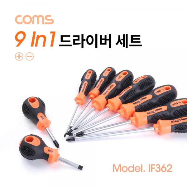 드라이버 세트 9pcs / 9 in 1 / 크롬 바나듐(고출력) / 고무 손잡이 [IF362]