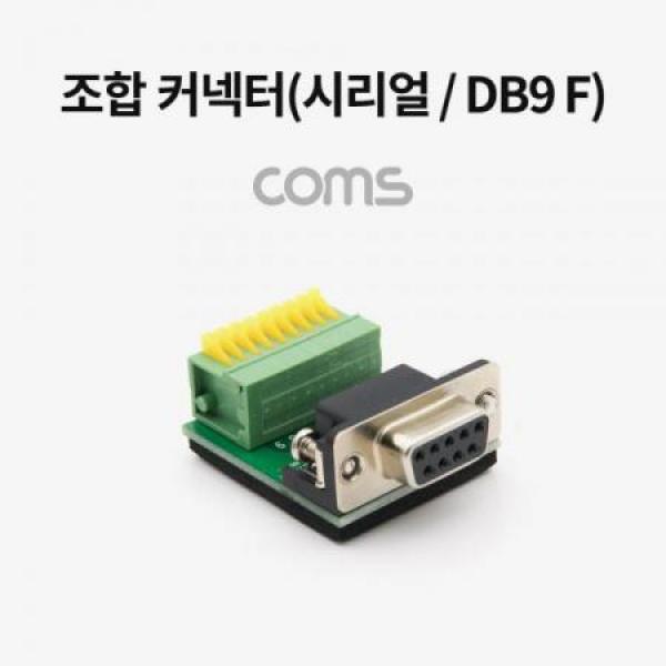 조합 커넥터 (시리얼 / DB9 F) / RS232 / 터미널 / 제작용 [WT748]