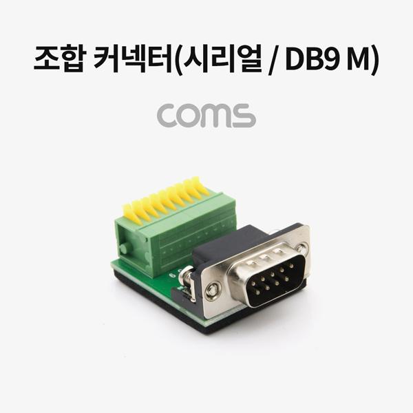 조합 커넥터 (시리얼 / DB9 M) / RS232 / 터미널 / 제작용 [WT747]
