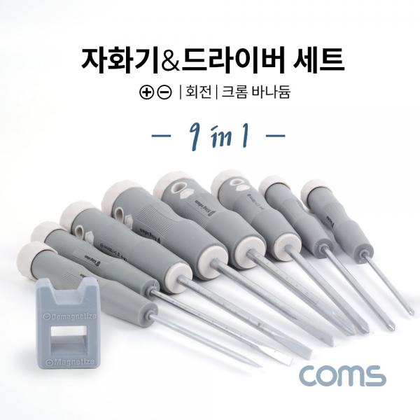 자화기 & 드라이버 세트 9pcs / 크롬 바나듐(고출력) / 회전 [IF364]