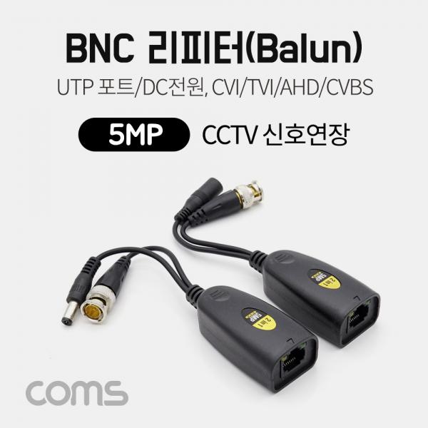 BNC 리피터(Balun), CCTV신호연장/5MP / UTP 포트/DC전원, CVI/TVI/AHD/CVBS [IF352]