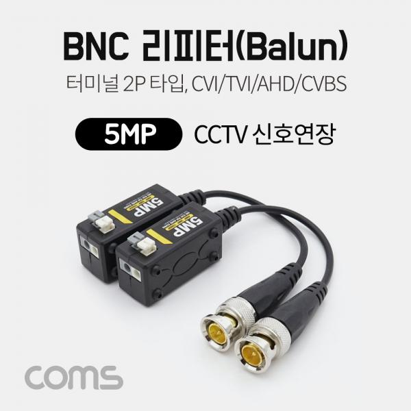 BNC 리피터(Balun) / CCTV 신호연장 / 5MP (터미널 2P 타입, CVI/TVI/AHD/CVBS) [IF350]