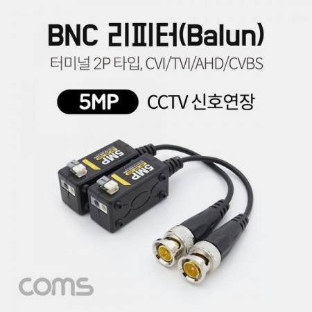디바이스마트,컴퓨터/모바일/가전 > CCTV/프로젝터/영상장비 > CCTV/네트워크카메라 > 악세사리,Coms,BNC 리피터(Balun) / CCTV 신호연장 / 5MP (터미널 2P 타입, CVI/TVI/AHD/CVBS) [IF350],BNC 리피터(Balun) / CCTV 신호연장 / 5MP (터미널 2P 타입/ CVI/TVI/AHD/CVBS)