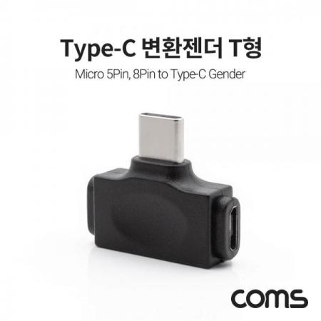 디바이스마트,케이블/전선 > USB 케이블 > OTG(FM) > USB C타입 OTG,Coms,USB 3.1 Type C 변환젠더 T형 (Micro 5P, 8Pin to USB-C) [IF170],USB 3.1 Type C 변환젠더 T형 (Micro 5P/ 8Pin to USB-C)