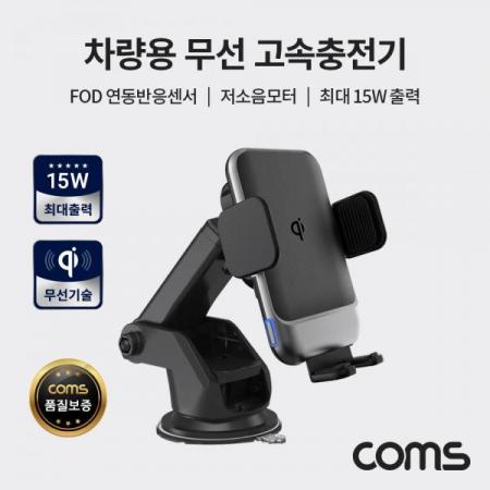 디바이스마트,사무/생활/서적 > 차량/생활/IOT > 차량내부용품 > 차량용 거치대,Coms,차량용 무선 고속충전기 (흡착거치+송풍구거치,최대 15W출력, FOD반응센서, 저소음모터) [IP434],차량용 무선 고속충전기 (흡착거치+송풍구거치/최대 15W출력/ FOD반응센서/ 저소음모터)