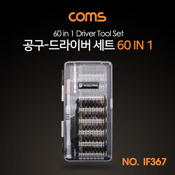 공구 드라이버 세트 (60 in 1) / Driver Set / 공구 툴 킷 [IF367]