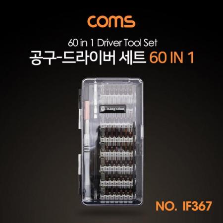 디바이스마트,컴퓨터/모바일/가전 > 가구/사무용품/공구 > 공구/공구자재 > 작업공구,Coms,공구 드라이버 세트 (60 in 1) / Driver Set / 공구 툴 킷 [IF367],공구 드라이버 세트 (60 in 1) / Driver Set / 공구 툴 킷