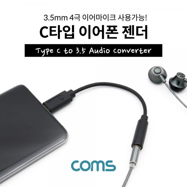 C타입 이어폰 젠더 / USB 3.1(Type C) to 3.5 오디오 컨버터 [DM845]