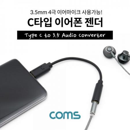 디바이스마트,컴퓨터/모바일/가전 > 스마트폰/스마트기기 > 케이블/젠더 > 젠더,Coms,C타입 이어폰 젠더 / USB 3.1(Type C) to 3.5 오디오 컨버터 [DM845],C타입 이어폰 젠더 / USB 3.1(Type C) to 3.5 오디오 컨버터