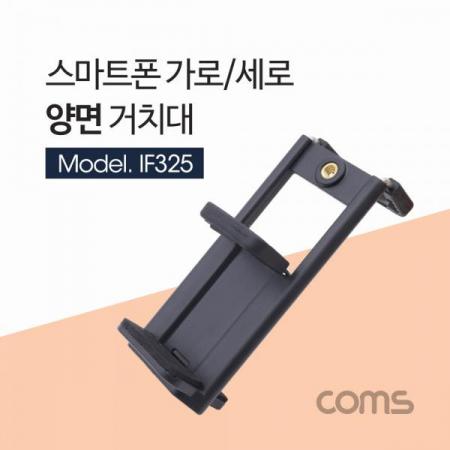 디바이스마트,컴퓨터/모바일/가전 > 스마트폰/스마트기기 > 모바일 주변기기 > 거치대,Coms,스마트폰 거치대 / 가로,세로 고정 / 전방, 후방 / 슬라이드형 / 홀더 [IF325],스마트폰 거치대 / 가로/세로 고정 / 전방/ 후방 / 슬라이드형 / 홀더