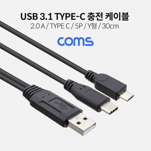 USB 3.1(Type C) 충전 전용 케이블 (USB 2.0A M/C M/Micro 5P M) / Y형 / 30cm [IF344]