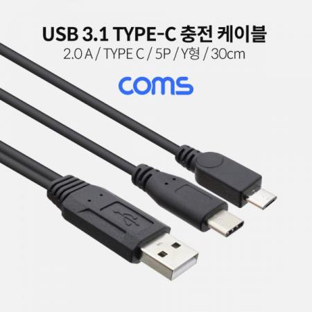 디바이스마트,케이블/전선 > USB 케이블 > 데이터케이블(MM) > USB 3.1 C타입 케이블,Coms,USB 3.1(Type C) 충전 전용 케이블 (USB 2.0A M/C M/Micro 5P M) / Y형 / 30cm [IF344],USB 3.1(Type C) 충전 전용 케이블 (USB 2.0A M/C M/Micro 5P M) / Y형 / 30cm