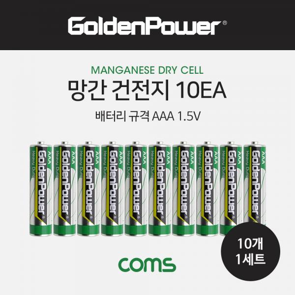 망간 건전지 GP (AAA) 10ea / 1.5V [GP147]