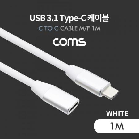 디바이스마트,케이블/전선 > USB 케이블 > 데이터케이블(MM) > USB 3.1 C타입 케이블,Coms,USB 3.1(Type C) 케이블(MF) 1M / 고속충전 / USB 2.0 속도 / White [IF138],USB 3.1(Type C) 케이블(MF) 1M / 고속충전 / USB 2.0 속도 / White