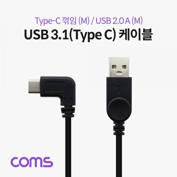 USB 3.1(Type C) 케이블 (C M/USB 2.0 M) / C 꺾임(꺽임) / 25cm [IF345]