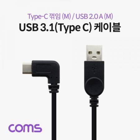 디바이스마트,케이블/전선 > USB 케이블 > 데이터케이블(MM) > USB 3.1 C타입 케이블,Coms,USB 3.1(Type C) 케이블 (C M/USB 2.0 M) / C 꺾임(꺽임) / 25cm [IF345],USB 3.1(Type C) 케이블 (C M/USB 2.0 M) / C 꺾임(꺽임) / 25cm