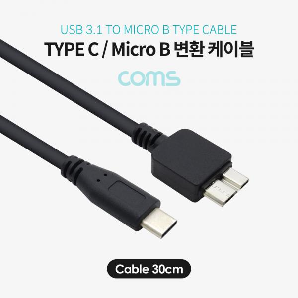 USB 3.1(Type C) 케이블, Type C(M) to USB 3.0 Micro B(M), 30cm [IF346]