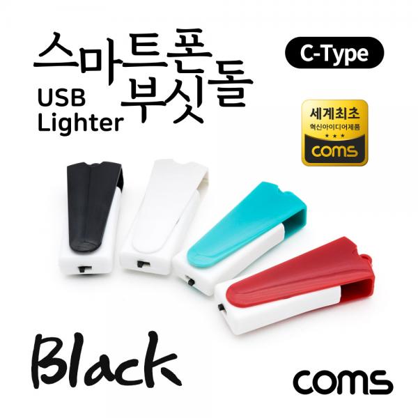 스마트폰 USB 라이터 / 스마트폰 부싯돌 / USB 3.1(Type C) 전용 / 초경량 / Black [LC2139]