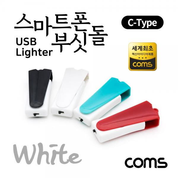 스마트폰 USB 라이터 / 스마트폰 부싯돌 / USB 3.1(Type C) 전용 / 초경량 / White [LC2137]