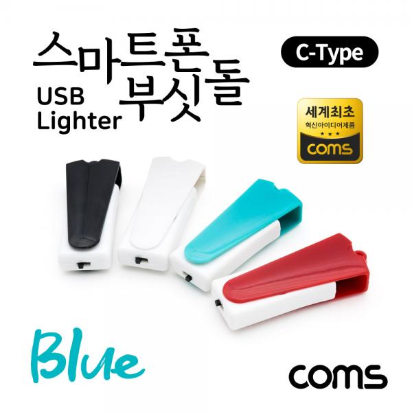 스마트폰 USB 라이터 / 스마트폰 부싯돌 / USB 3.1(Type C) 전용 / 초경량 / Blue [LC2136]