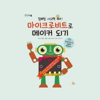 컴퓨팅 사고력 UP! 마이크로비트로 메이커 되기 [교재 + 키트]