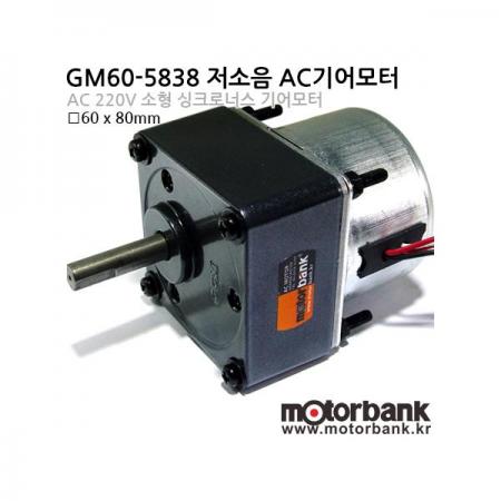 디바이스마트,기계/제어/로봇/모터 > 모터류 > AC모터 > AC싱크로너스모터,MotorBank,소형 AC싱크로너스 저소음 기어모터 (GM60-5838),소형 저소음 AC기어모터 / AC싱크로너스모터 / SYNCHRONOUS MOTOR / 3~120rpm / 1.4~42.0kg-cm