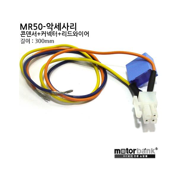 AC싱크로너스모터 MR50-accessory MR50악세사리/콘데서/커넥터/300mm 리드와이어