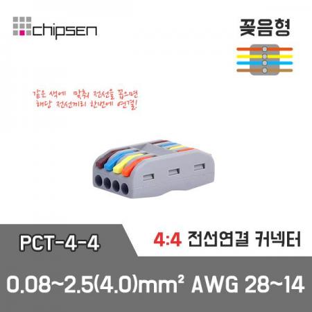 디바이스마트,커넥터/PCB,(주)칩센,꽂음형 전선커넥터 PCT-4-4,단선,연선 모두 OK! 전선의 피복만 벗기면 단선과 연선을 한개의 커넥터로 연결 / 네가닥 구분 연결이 가능한 4:4 연결 커넥터 제품입니다.