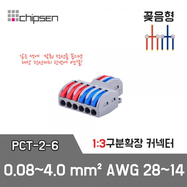 꽂음형 전선커넥터 PCT-2-6