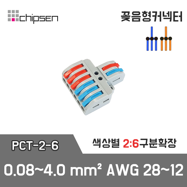 디바이스마트,커넥터/PCB,(주)칩센,꽂음형 전선커넥터 PCT-2-6,단선,연선 모두 OK! 전선의 피복만 벗기면 단선과 연선을 한개의 커넥터로 연결 / 한가닥이 세가닥으로 연결이 가능한 1:3 연결 커넥터 제품입니다.