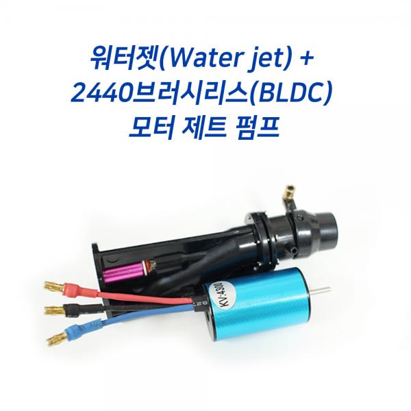 워터젯(Water jet) + 2440 브러시리스(BLDC) 모터 제트 펌프