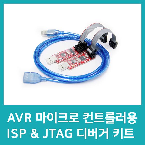 AVR 마이크로컨트롤러용 ISP & JTAG 디버거 키트