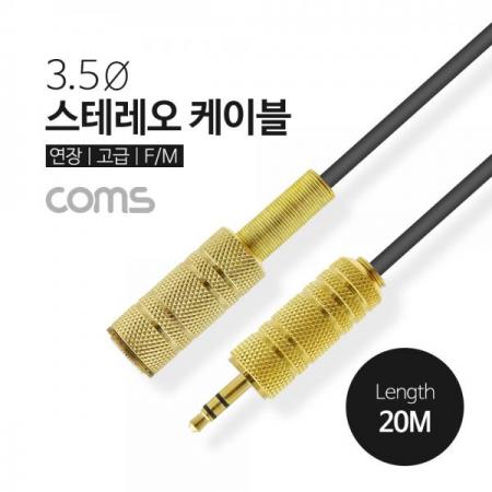 디바이스마트,컴퓨터/모바일/가전 > 네트워크/케이블/컨버터/IOT > 오디오/RCA/동축 케이블 > RCA 케이블,Coms,스테레오 케이블, 20M (3.5 F/M) / Stereo / 고급 / 연장 [AV0610],스테레오 케이블/ 20M (3.5 F/M) / Stereo / 고급 / 연장