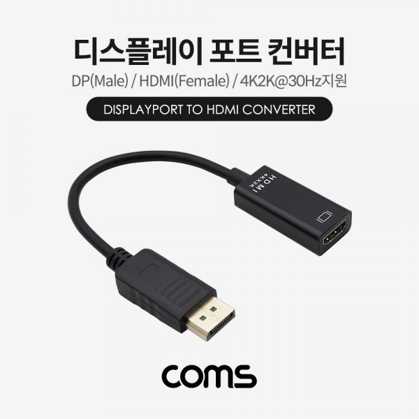 디스플레이 포트 컨버터 / DP(M) to HDMI(F) / 15cm / 4K2K@30Hz 지원 [TB113]