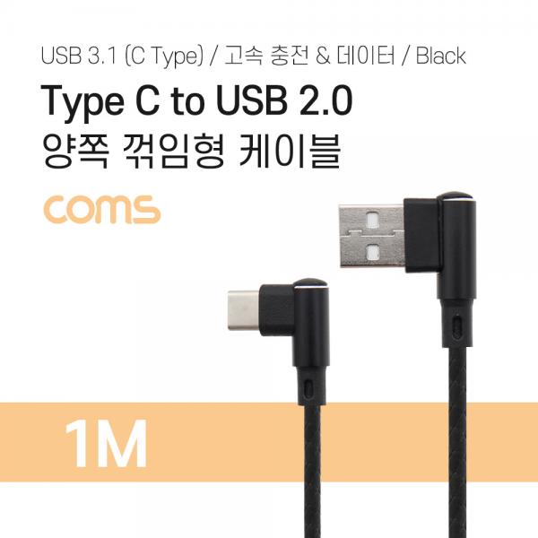 USB 3.1 (C Type) to USB 2.0 A Type 양쪽 꺾임형 케이블 / 고속 충전 / 데이터 [TB008]