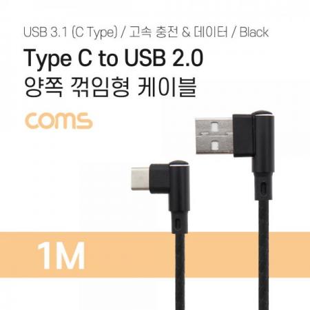 디바이스마트,케이블/전선 > USB 케이블 > 데이터케이블(MM) > USB 3.1 C타입 케이블,Coms,USB 3.1 (C Type) to USB 2.0 A Type 양쪽 꺾임형 케이블 / 고속 충전 / 데이터 [TB008],USB 3.1 (C Type) to USB 2.0 A Type 양쪽 꺾임형 케이블 / 고속 충전 / 데이터