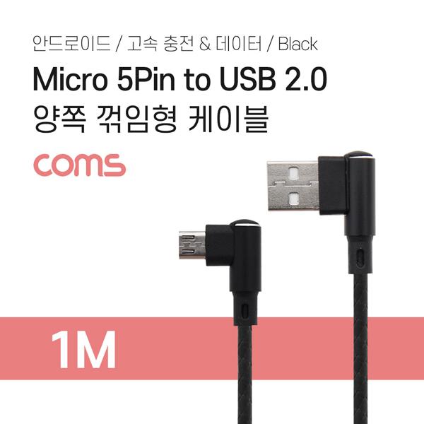 Micro 5 Pin ( 안드로이드 ) to USB 2.0 A Type 양쪽 꺾임형 케이블 / 고속 충전 / 데이터 [TB007]