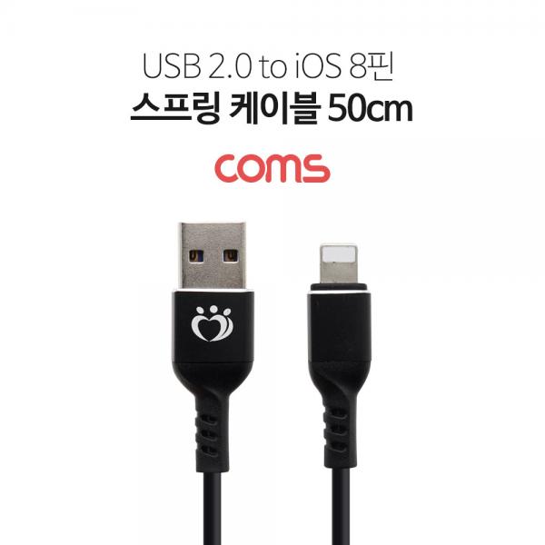 iOS 8핀 (8Pin) 스프링 케이블 / USB 2.0 to iOS 8P / 최대 1.2m / Black [TB010]