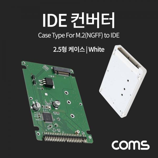IDE 컨버터(M.2 to IDE) 2.5형 케이스형 [TB044]