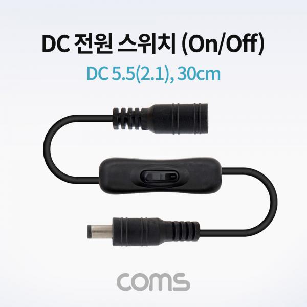 DC 전원 스위치(On/Off 버튼) / DC 5.5(2.1) MF / 30cm / DC 변환 케이블 [TB056]