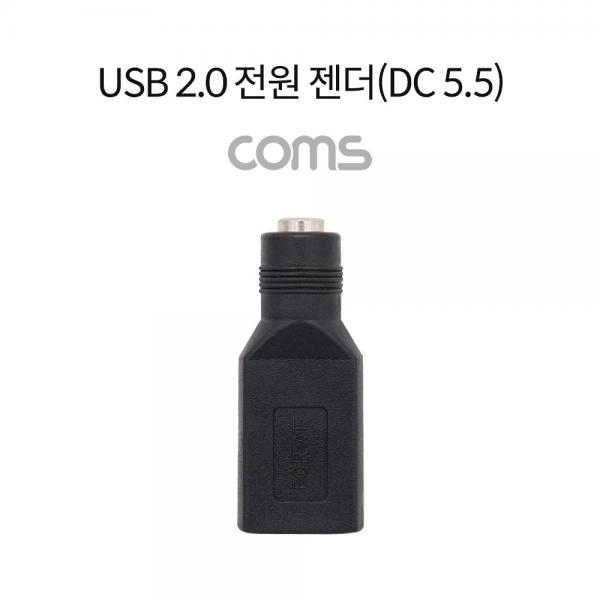 USB 2.0 전원 젠더(DC 5.5), USB A F/DC 5.5 F [TB066]