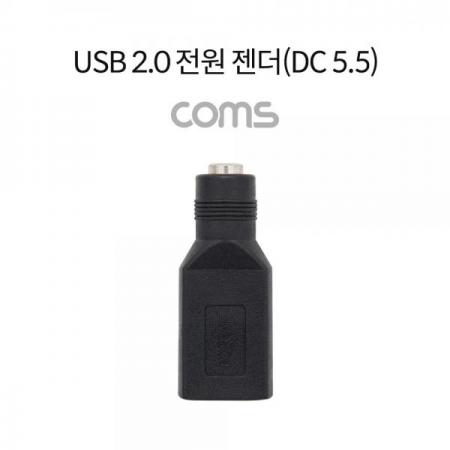 디바이스마트,케이블/전선 > PC/네트워크/통신 케이블 > 전원/파워 케이블,Coms,USB 2.0 전원 젠더(DC 5.5), USB A F/DC 5.5 F [TB066],USB 2.0 전원 젠더(DC 5.5)/ USB A F/DC 5.5 F