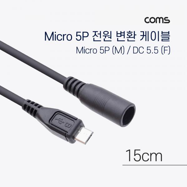 Micro 5Pin 전원 변환(DC 5.5/2.1) 케이블 15cm [TB067]