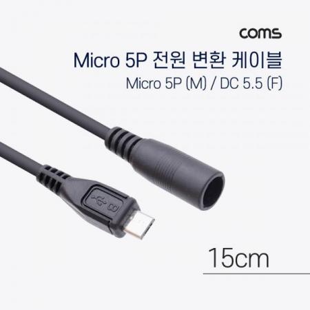 디바이스마트,케이블/전선 > PC/네트워크/통신 케이블 > 전원/파워 케이블,Coms,Micro 5Pin 전원 변환(DC 5.5/2.1) 케이블 15cm [TB067],Micro 5Pin 전원 변환(DC 5.5/2.1) 케이블 15cm