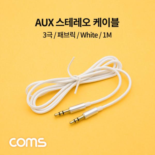 스테레오 AUX 케이블 / 3.5mm / 3극 / White / 1M [BD929]
