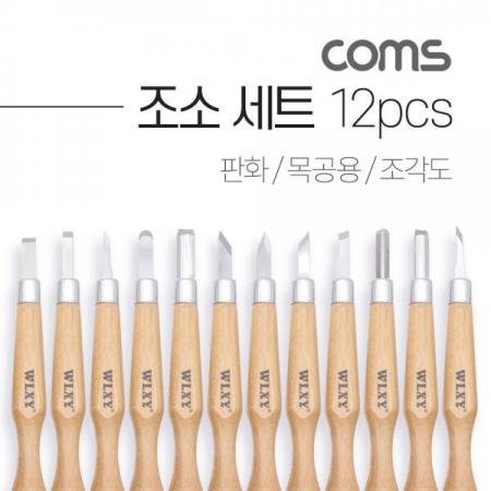 디바이스마트,수공구/전자공구/전동공구 > 작업공구 > 목공용공구 > 끌/조각도,Coms,조소 세트 12pcs / 판화 / 목공용 / 조각도 [BB473],조소 세트 12pcs / 판화 / 목공용 / 조각도