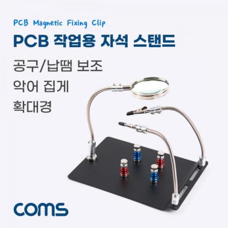 디바이스마트,수공구/전자공구/전동공구 > 전자공구 > 광학기기 > 확대경,Coms,작업용 자석 플레이트 / PCB 작업&납땜 보조 스탠드 / 확대경 / 악어클립 / 자석고정 [BB472],작업용 자석 플레이트 / PCB 작업&납땜 보조 스탠드 / 확대경 / 악어클립 / 자석고정