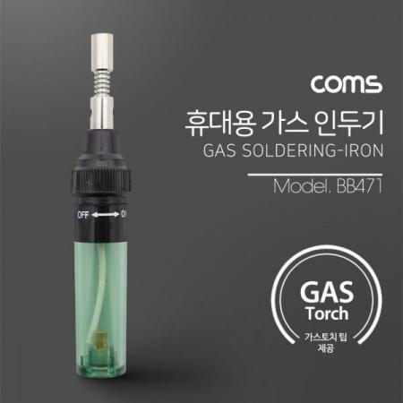 디바이스마트,수공구/전자공구/전동공구 > 전자공구 > 인두기/인두스탠드 > 가스인두,Coms,휴대용 가스 인두기 / 1300℃ / 가스 주입식, 가스토치 팁 포함 [BB471],휴대용 가스 인두기 / 1300℃ / 가스 주입식/ 가스토치 팁 포함