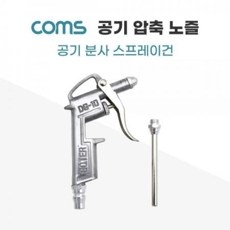 디바이스마트,수공구/전자공구/전동공구 > 에어/유압공구 > 에어호스/건 > 에어건,Coms,공기 압축 노즐 / 분사 스프레이건 [BB477],공기 압축 노즐 / 분사 스프레이건